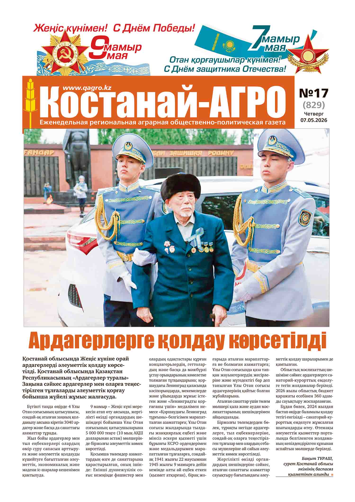 «Костанай-Агро» №17 (829) от 7 мая 2026 г.