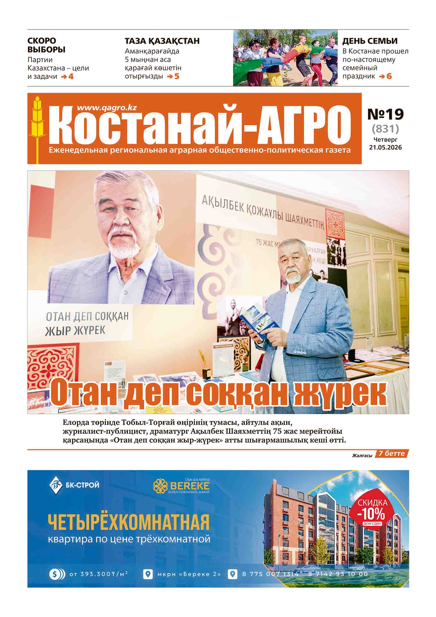 «Костанай-Агро» №19 (831) от 21 мая 2026 г.