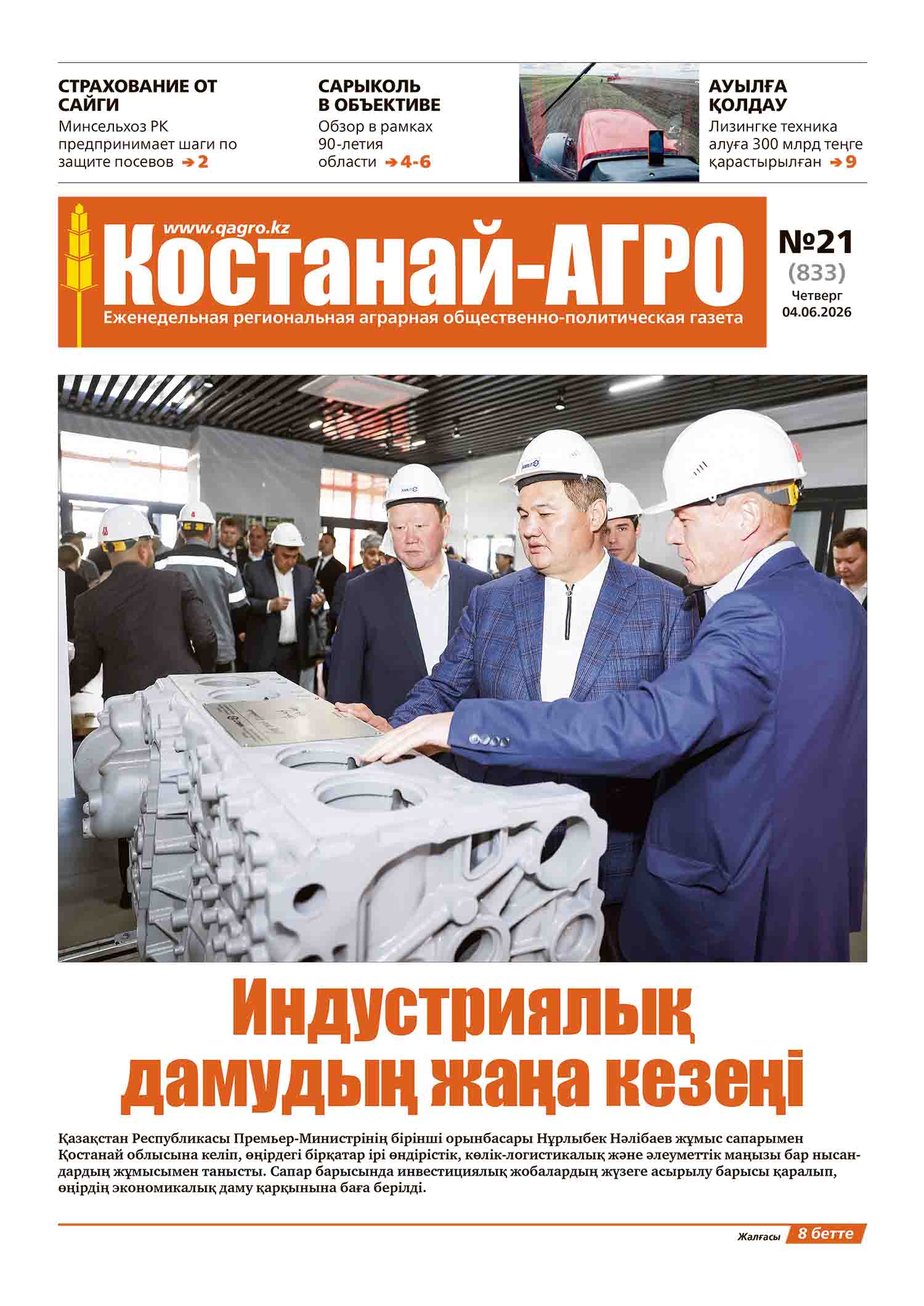«Костанай-Агро» №21 (833) от 4 июня 2026 г.