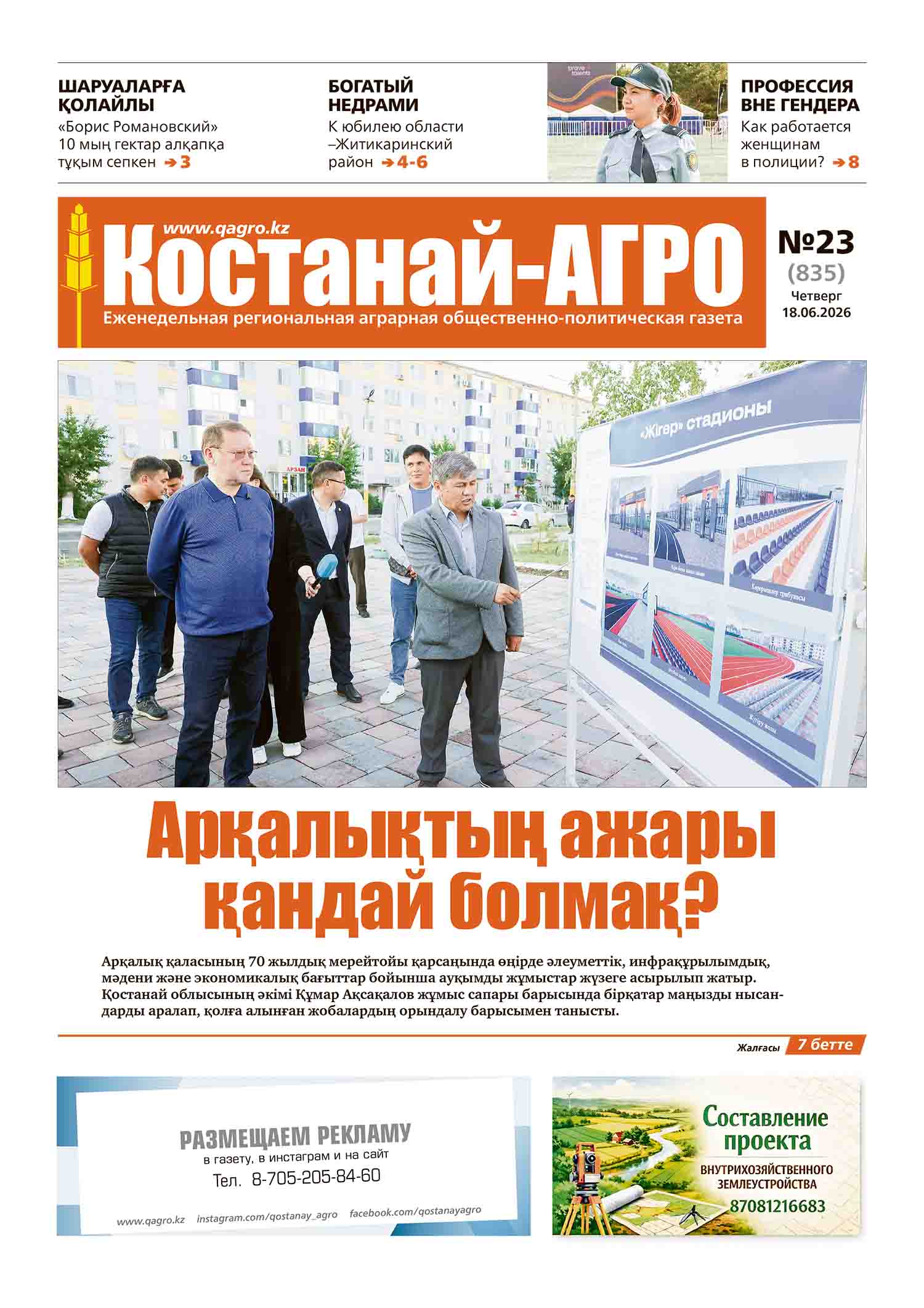 «Костанай-Агро» №23 (835) от 18 июня 2026 г.