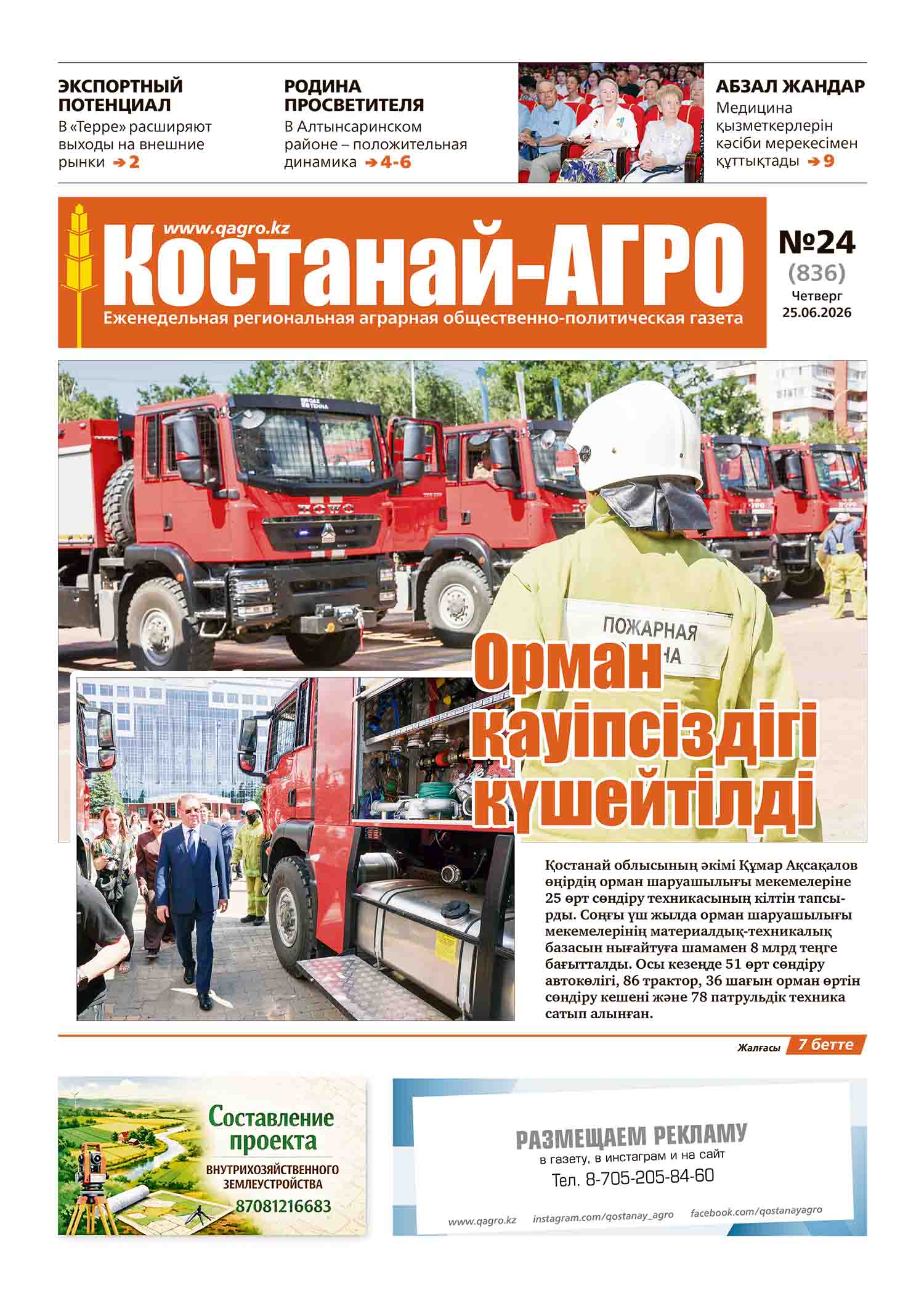 «Костанай-Агро» №24 (836) от 25 июня 2026 г.
