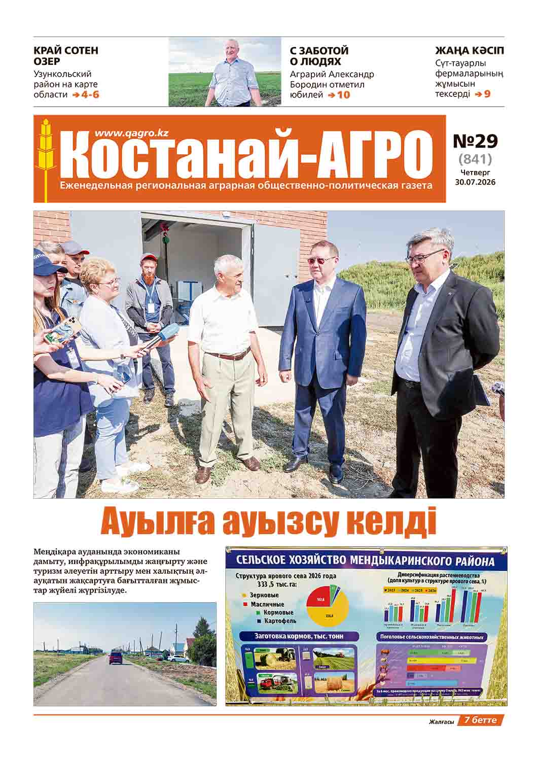 «Костанай-Агро» №29 (841) от 30 июля 2026 г.