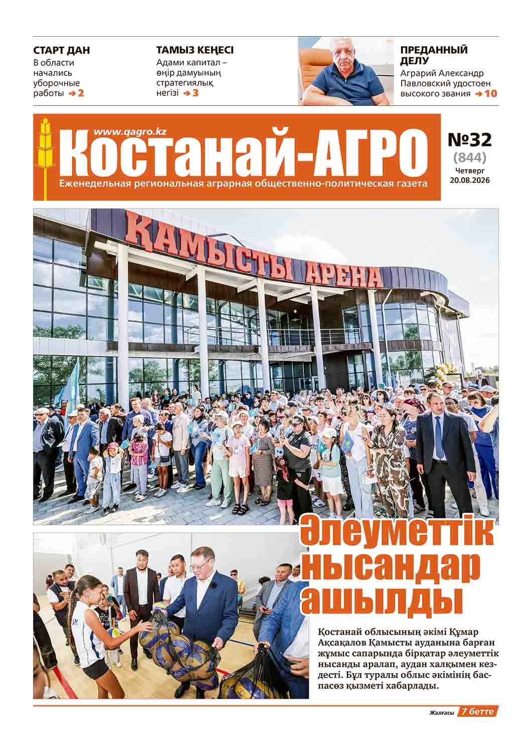 «Костанай-Агро» №32 (844) от 20 августа 2026 г.