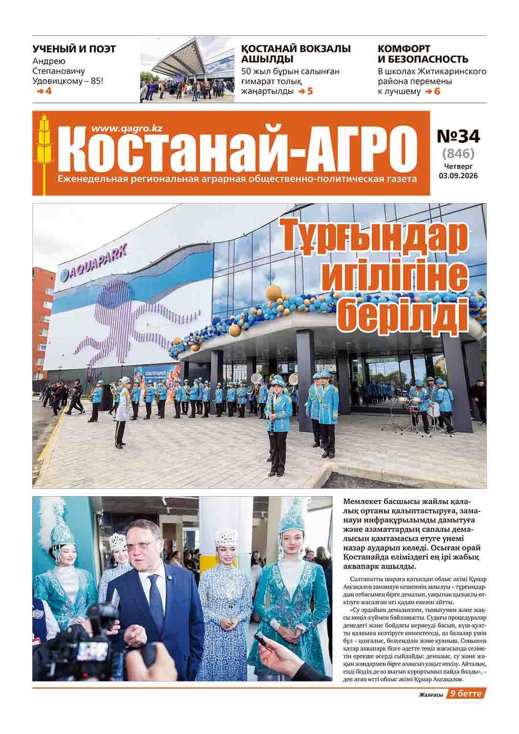 «Костанай-Агро» №34 (846) от 3 сентября 2026 г.