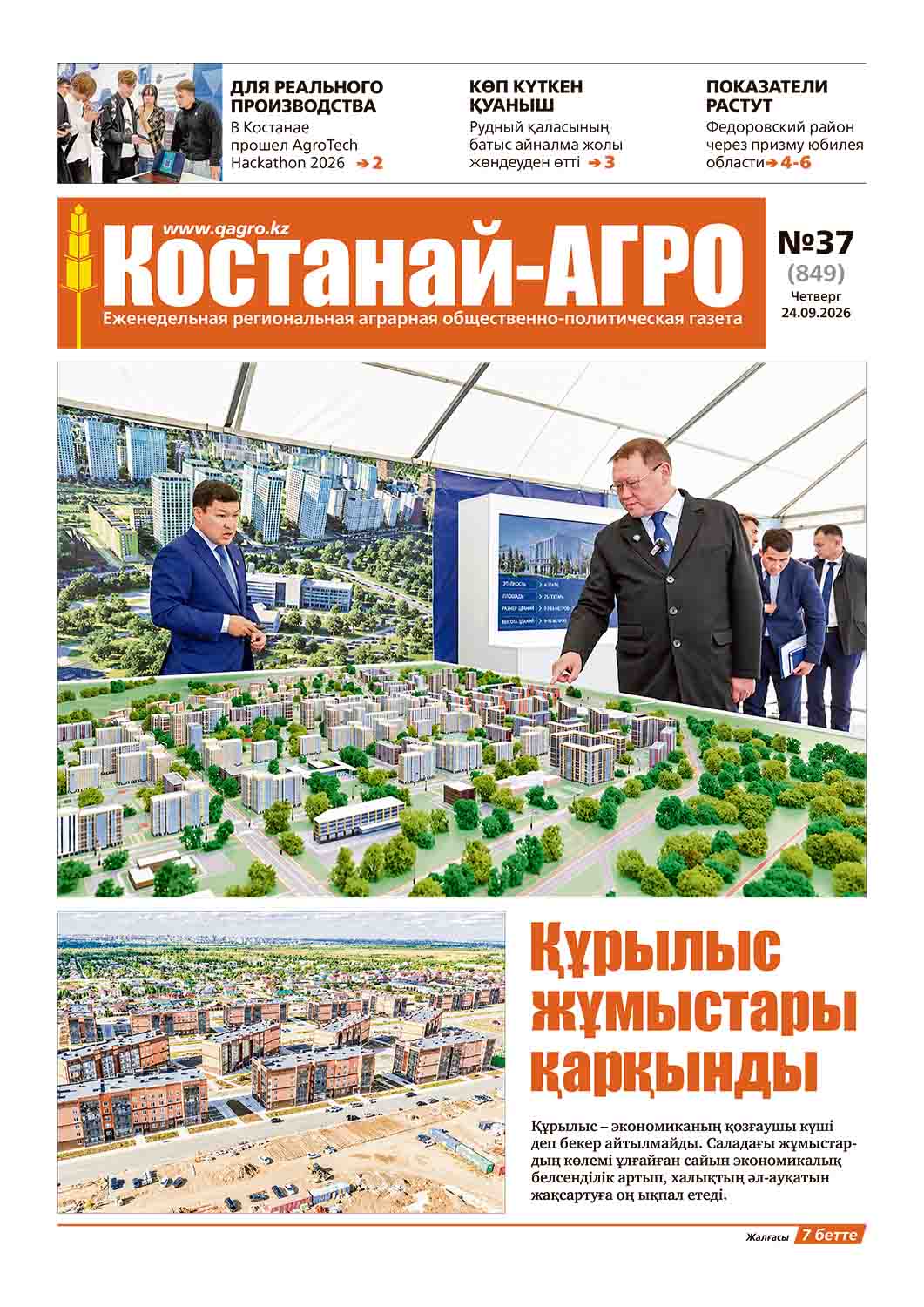 «Костанай-Агро» №37 (849) от 24 сентября 2026 г.