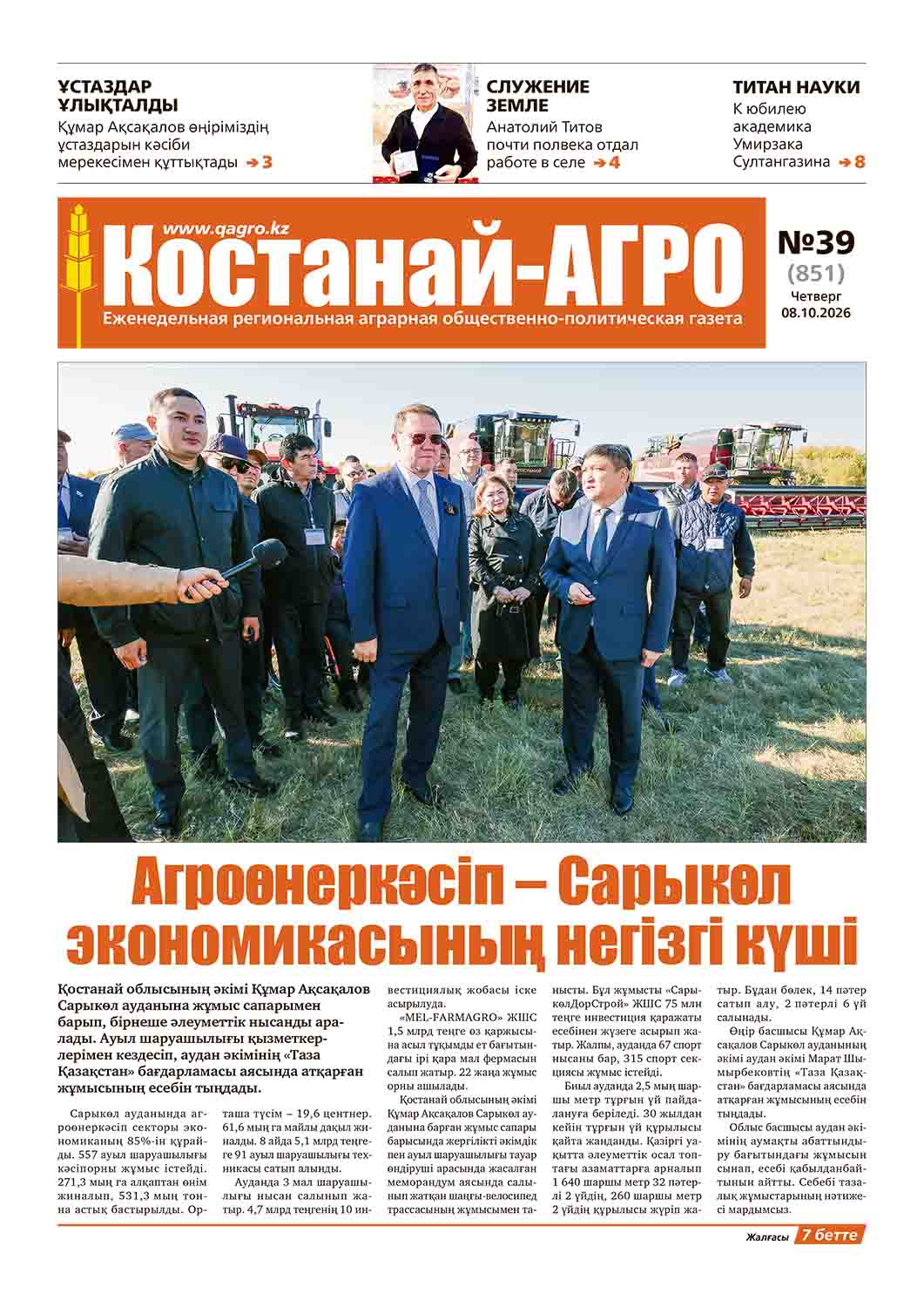 «Костанай-Агро» №39 (851) от 8 октября 2026 г.
